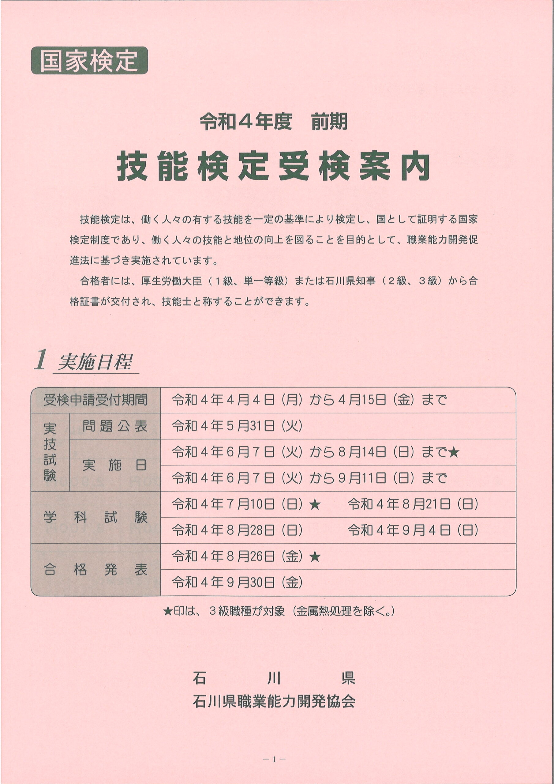 技能検定試験 技能検定 石川県職業能力開発協会 技能検定試験 技能検定 石川県職業能力開発協会
