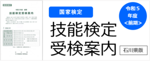 技能検定受検案内石川県版