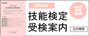 技能検定受検案内石川県版