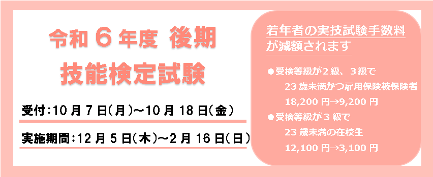 令和６年度前期技能検定のご案内