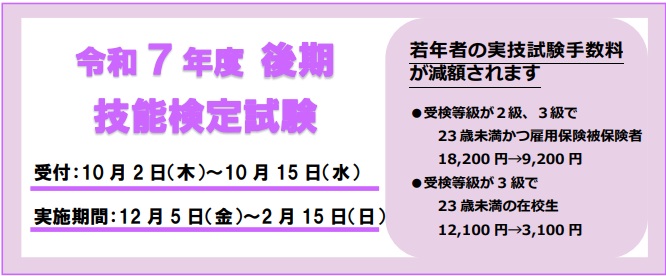 令和7年度後期技能検定のご案内