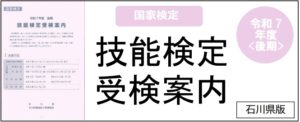 技能検定受検案内石川県版