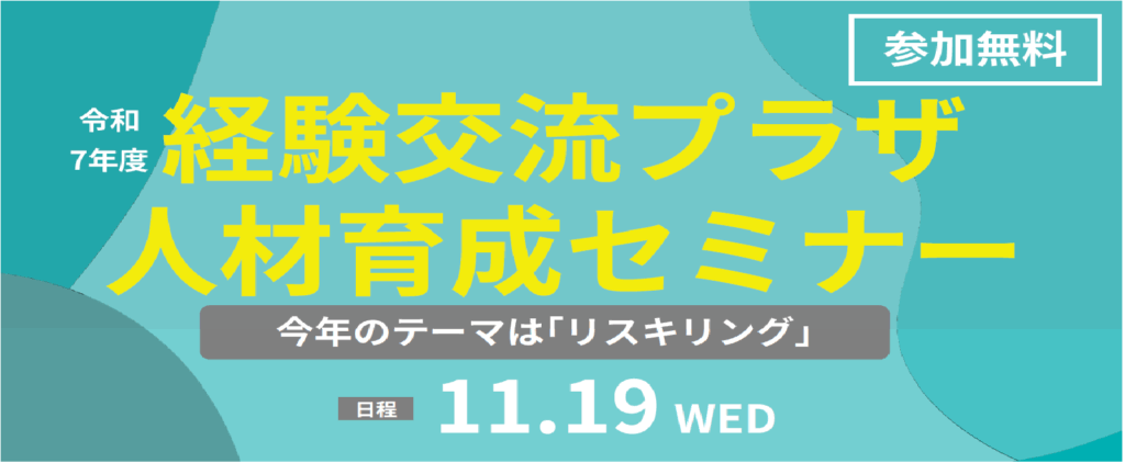令和７年度経験交流プラザ