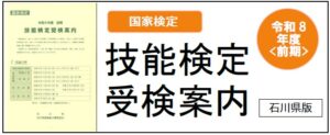 技能検定受検案内石川県版