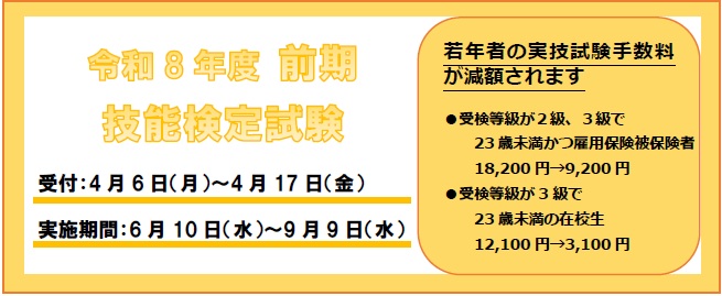 令和8年度前期技能検定のご案内