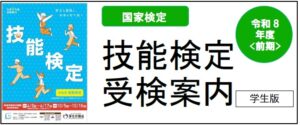 技能検定受検案内学生用