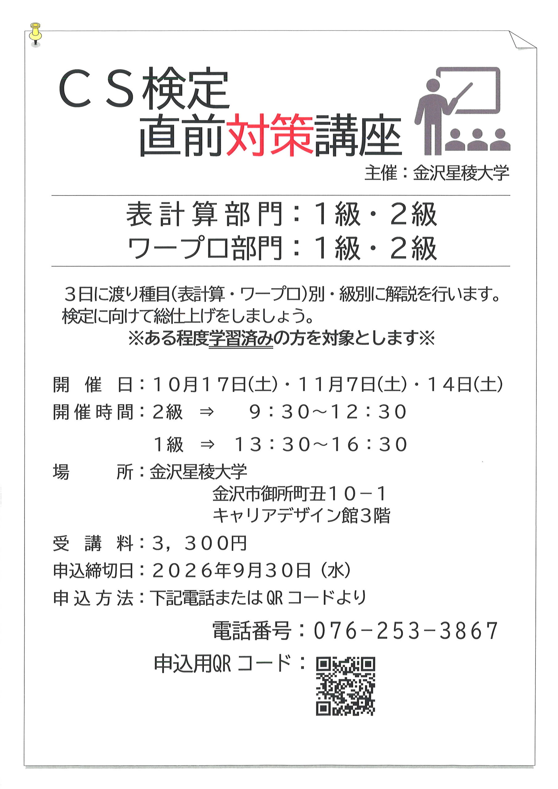 CS検定 直前対策講座の案内