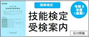 技能検定受検案内石川県版