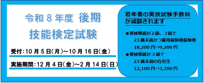 令和8年度後期技能検定のご案内