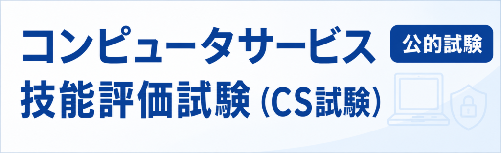 コンピュータサービス技能評価試験